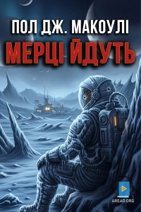 Пол Дж. МакОулі - Мерці йдуть