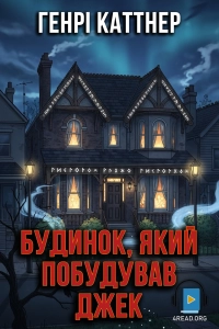 Генрі Каттнер - Будинок, який побудував Джек
