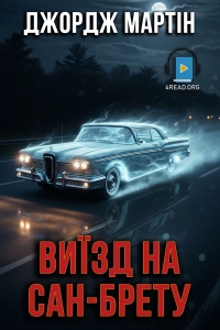 Джордж Мартін - Виїзд на Сан-Брету