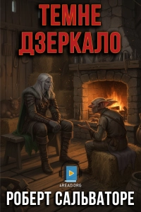 Роберт Сальваторе - Темне дзеркало