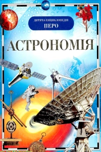 Астрономія
