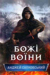Анджей Сапковський - Божі Воїни