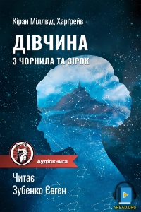Кіран Міллвуд Харґрейв - Дівчина з чорнила та зірок