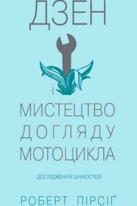 Роберт Пірсіг - Дзен і мистецтво догляду мотоцикла