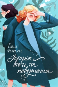 Елена Ферранте - Історія втечі та повернення