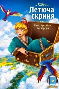 Летюча скриня - Ганс Крістіан Андерсен