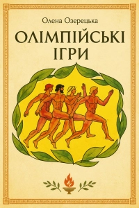 Озерецька Олена - Олімпійські ігри