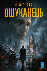 Філіп Дік - Ошуканець