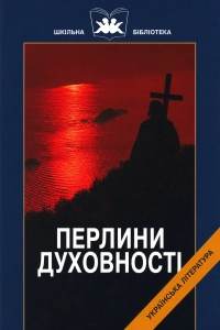 Перлини духовності. Твори української світської літератури від часів Київської Русі до 17 століття