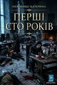 Катерина Немченко - Перші сто років