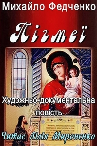 Михайло Федченко - Пігмеї