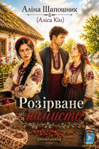 Аліна Шапошник - Розірване намисто