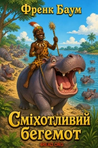 Френк Баум - Сміхотливий бегемот