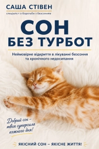 Саша Стівен - Сон без турбот. Метод легкого засинання