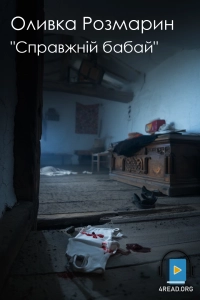 Оливка Розмарин - Справжній бабай