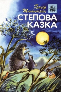 Тютюнник Григір - Степова казка