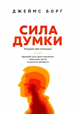 Джеймс Борг - Сила думки