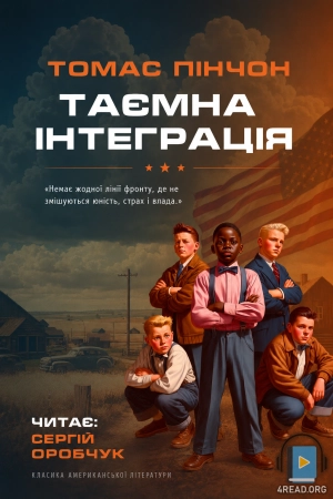 Томас Пінчон - Таємна інтеграція