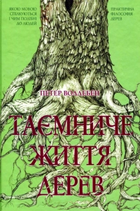 Петер Воллебен - Таємниче життя дерев