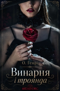 О. Генрі - Винарня і троянда