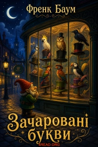 Френк Баум - Зачаровані букви