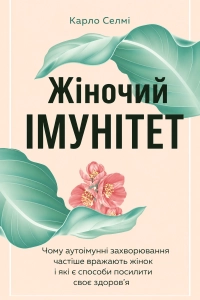Карло Селмі - Жіночий імунітет