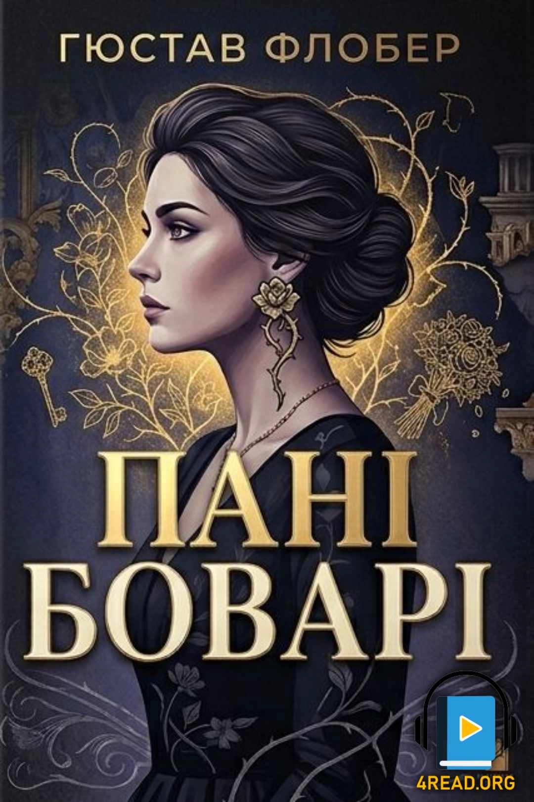 Флобер Гюстав - Пані Боварі