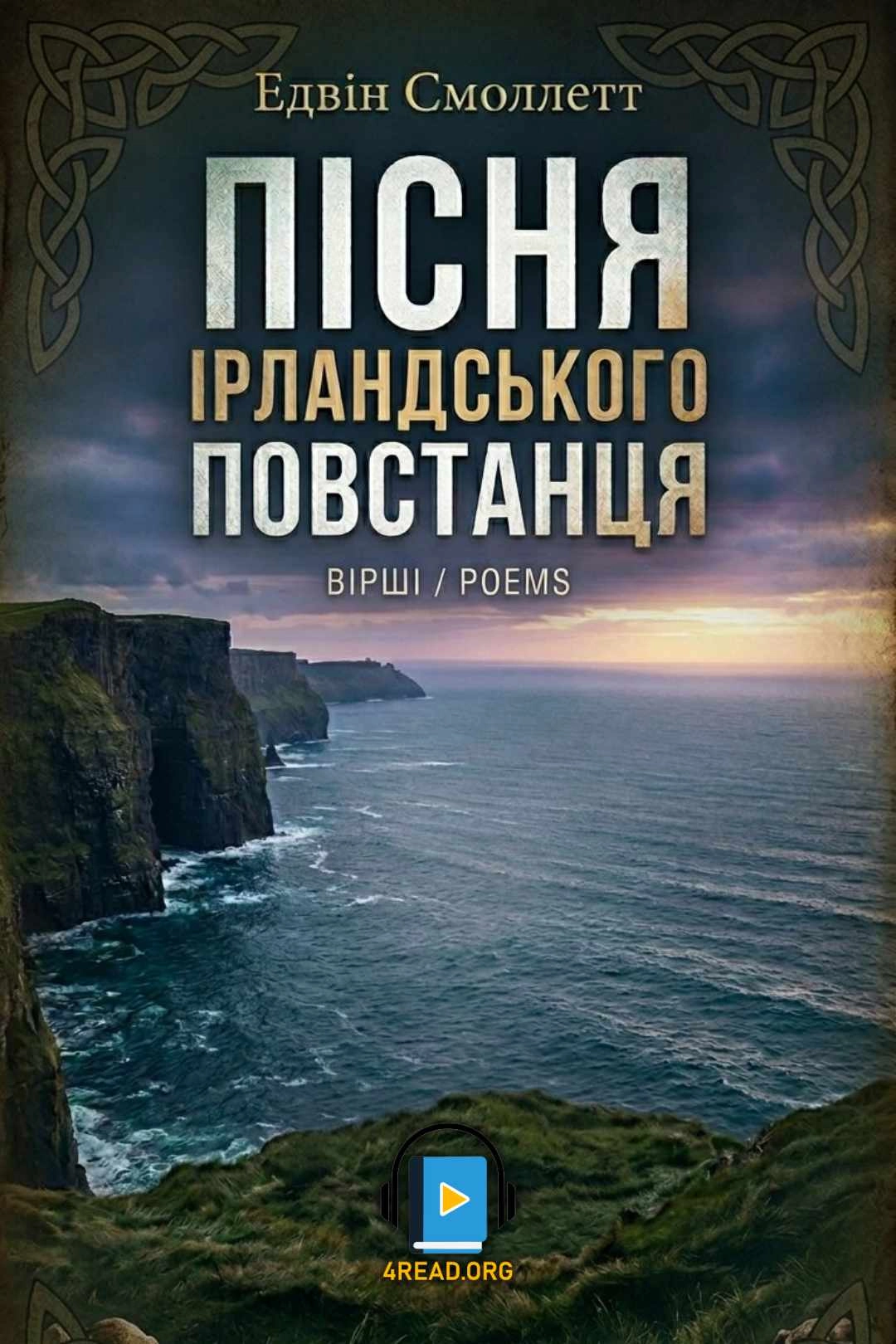 Смоллетт Едвін - Пісня ірландського постанця