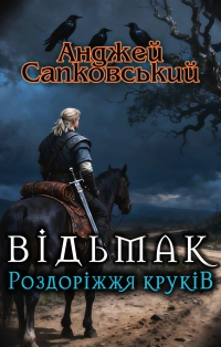 Анджей Сапковський - Роздоріжжя круків