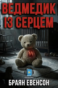 Браян Евенсон - Ведмедик із серцем