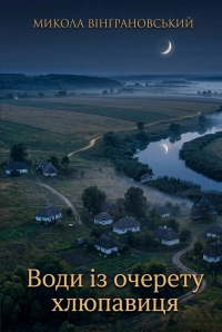 Води із очерету хлюпавиця