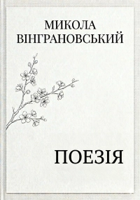 Микола Вінграновський - Поезія