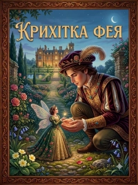 Крихітка фея