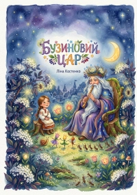 Бузиновий цар
