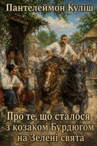 Пантелеймон Куліш - Про те, що сталося з козаком Бурдюгом на Зелені свята