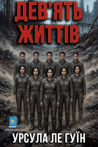 Урсула Ле Гуїн - Дев'ять життів