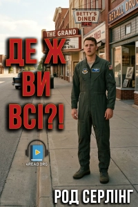 Род Серлінг - Де ж ви всі?!