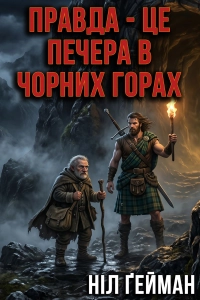 Ніл Ґейман - Правда - це печера в чорних горах