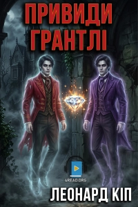 Леонард Кіп - Привиди Грантлі