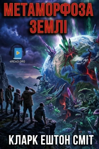 Кларк Ештон Сміт - Метаморфоза Землі