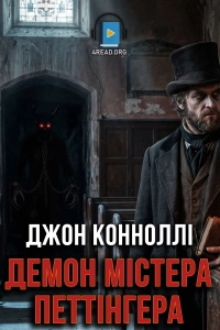Джон Коноллі - Демон містер Петтінгера