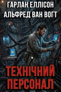 Гарлан Еллісон та Альфред ван Вогт - Технічний персонах