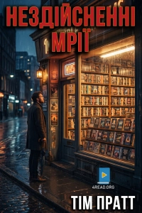 Тім Пратт - Нездійсненні мрії