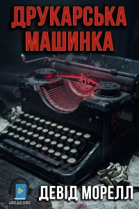 Девід Морелл - Друкарська машинка