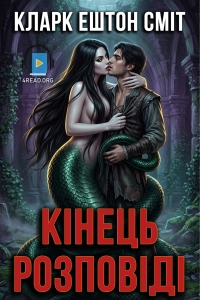 Кларк Ештон Сміт - Кінець розповіді