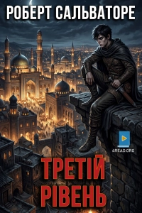 Роберт Сальваторе - Третій рівень