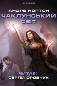 Андре Нортон - Чаклунський світ