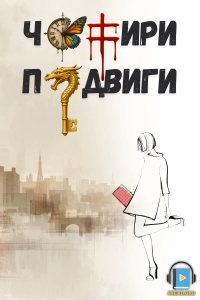 Сергій Оріанець - Чотири подвиги