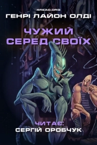 Генрі Лайон Олді - Чужий серед своїх