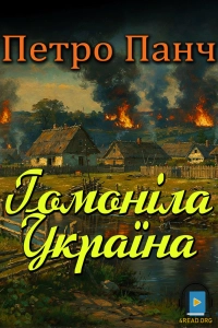 Петро Панч - Гомоніла Україна